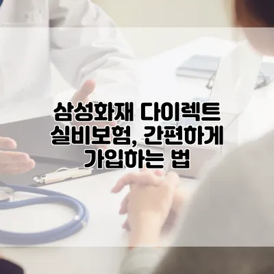 삼성화재 다이렉트 실비보험, 간편하게 가입하는 법