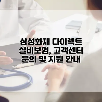 삼성화재 다이렉트 실비보험, 고객센터 문의 및 지원 안내