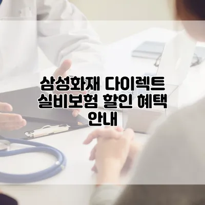 삼성화재 다이렉트 실비보험 할인 혜택 안내
