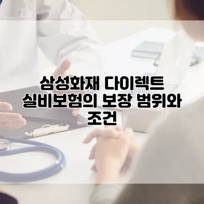 삼성화재 다이렉트 실비보험의 보장 범위와 조건