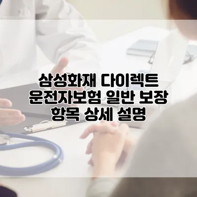 삼성화재 다이렉트 운전자보험 일반 보장 항목 상세 설명