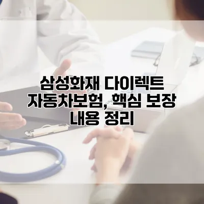 삼성화재 다이렉트 자동차보험, 핵심 보장 내용 정리