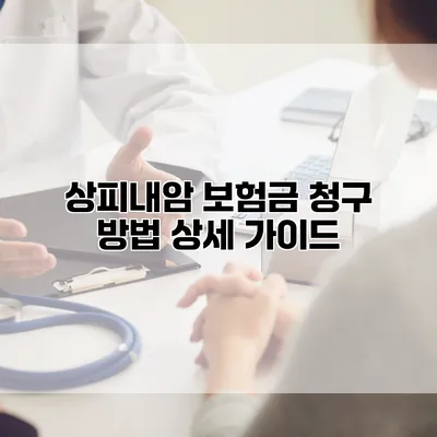 상피내암 보험금 청구 방법 상세 가이드