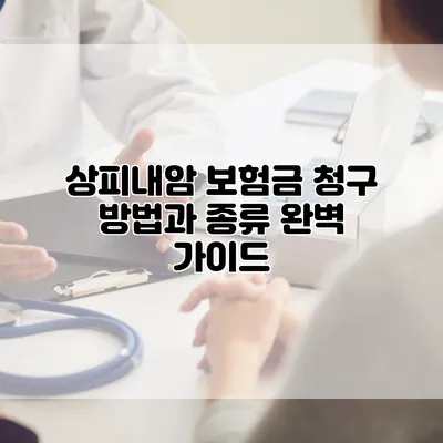 상피내암 보험금 청구 방법과 종류 완벽 가이드