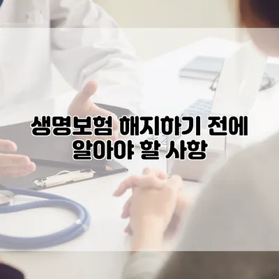 생명보험 해지하기 전에 알아야 할 사항
