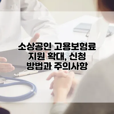 소상공인 고용보험료 지원 확대, 신청 방법과 주의사항