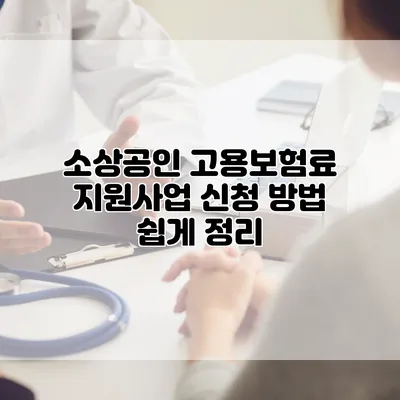 소상공인 고용보험료 지원사업 신청 방법 쉽게 정리