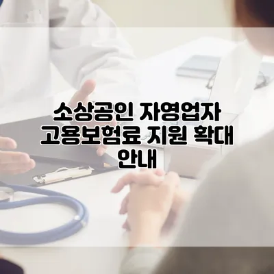 소상공인 자영업자 고용보험료 지원 확대 안내