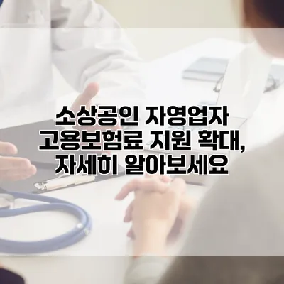 소상공인 자영업자 고용보험료 지원 확대, 자세히 알아보세요