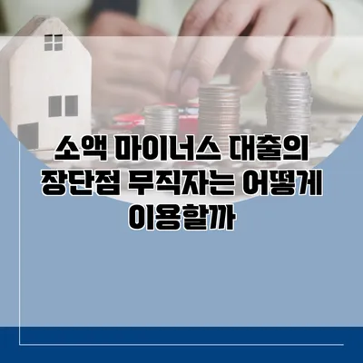 소액 마이너스 대출의 장단점 무직자는 어떻게 이용할까?