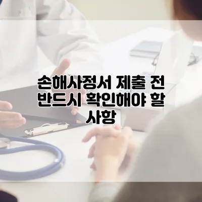 손해사정서 제출 전 반드시 확인해야 할 사항