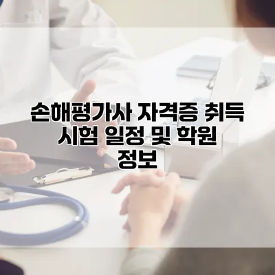 손해평가사 자격증 취득 시험 일정 및 학원 정보