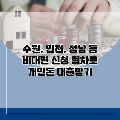 수원, 인천, 성남 등 비대면 신청 절차로 개인돈 대출받기