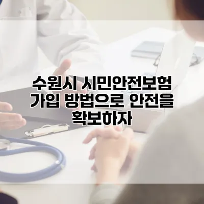 수원시 시민안전보험 가입 방법으로 안전을 확보하자
