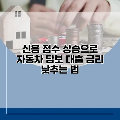 신용 점수 상승으로 자동차 담보 대출 금리 낮추는 법