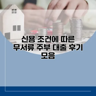 신용 조건에 따른 무서류 주부 대출 후기 모음