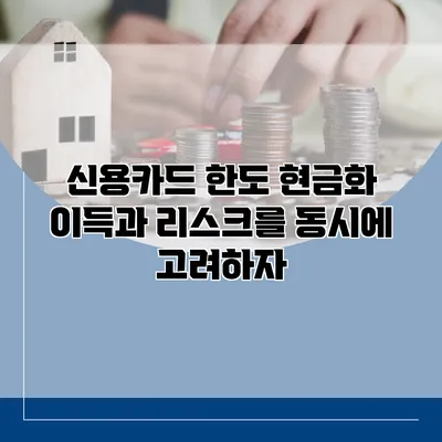 신용카드 한도 현금화 이득과 리스크를 동시에 고려하자