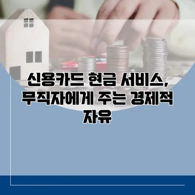신용카드 현금 서비스, 무직자에게 주는 경제적 자유