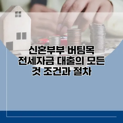 신혼부부 버팀목 전세자금 대출의 모든 것 조건과 절차
