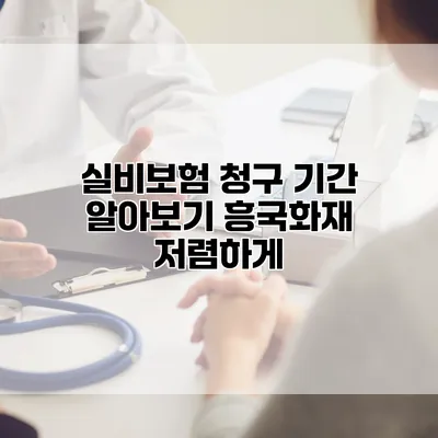 실비보험 청구 기간 알아보기 흥국화재 저렴하게
