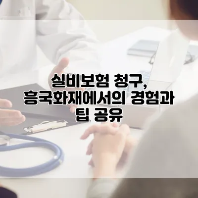 실비보험 청구, 흥국화재에서의 경험과 팁 공유