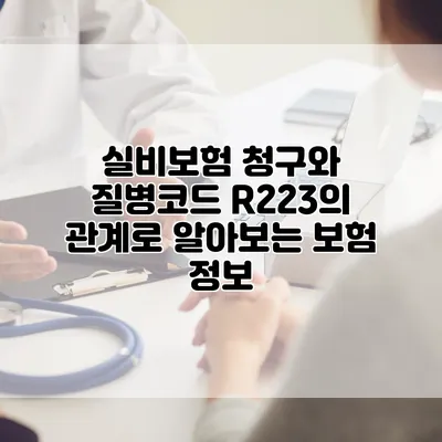 실비보험 청구와 질병코드 R223의 관계로 알아보는 보험 정보