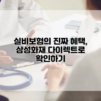 실비보험의 진짜 혜택, 삼성화재 다이렉트로 확인하기