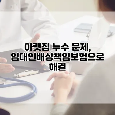 아랫집 누수 문제, 임대인배상책임보험으로 해결