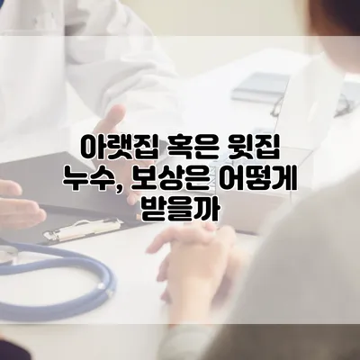 아랫집 혹은 윗집 누수, 보상은 어떻게 받을까?