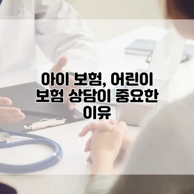 아이 보험, 어린이 보험 상담이 중요한 이유