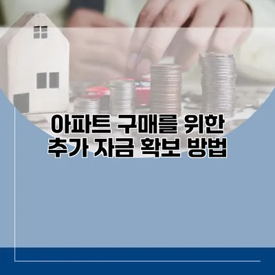 아파트 구매를 위한 추가 자금 확보 방법
