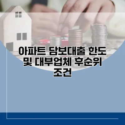 아파트 담보대출 한도 및 대부업체 후순위 조건