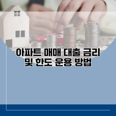 아파트 매매 대출 금리 및 한도 운용 방법