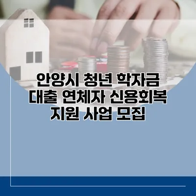 안양시 청년 학자금 대출 연체자 신용회복 지원 사업 모집