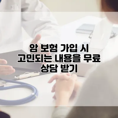 암 보험 가입 시 고민되는 내용을 무료 상담 받기