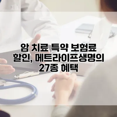 암 치료 특약 보험료 할인, 메트라이프생명의 27종 혜택