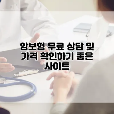 암보험 무료 상담 및 가격 확인하기 좋은 사이트