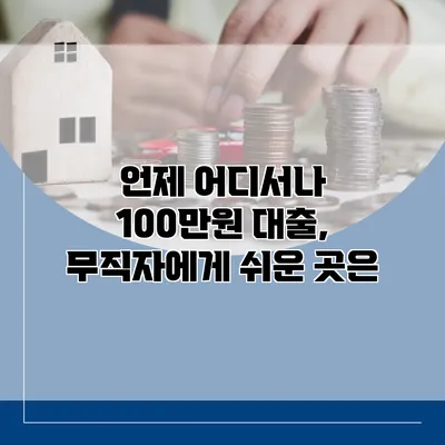 언제 어디서나 100만원 대출, 무직자에게 쉬운 곳은?