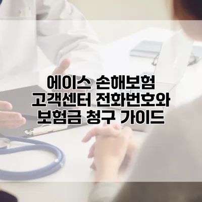 에이스 손해보험 고객센터 전화번호와 보험금 청구 가이드
