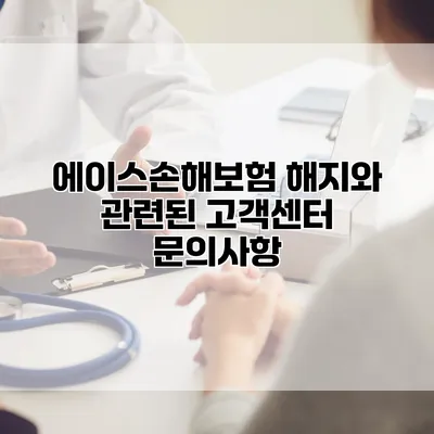 에이스손해보험 해지와 관련된 고객센터 문의사항