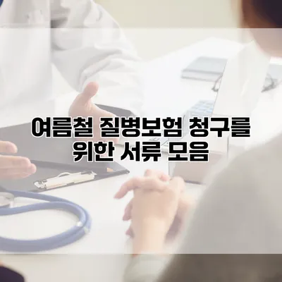 여름철 질병보험 청구를 위한 서류 모음