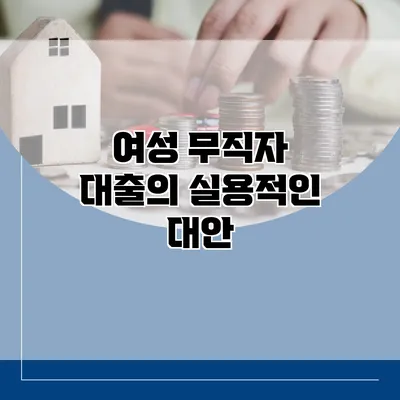 여성 무직자 대출의 실용적인 대안