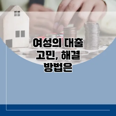 여성의 대출 고민, 해결 방법은?