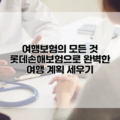 여행보험의 모든 것 롯데손해보험으로 완벽한 여행 계획 세우기