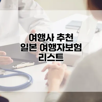 여행사 추천 일본 여행자보험 리스트