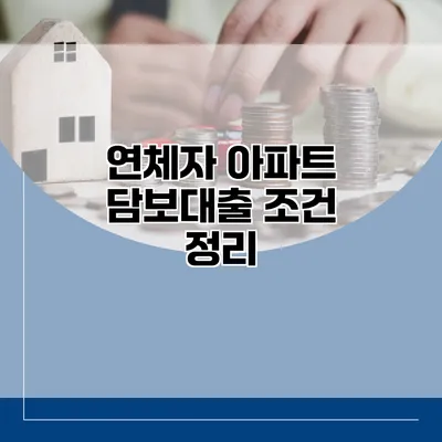 연체자 아파트 담보대출 조건 정리