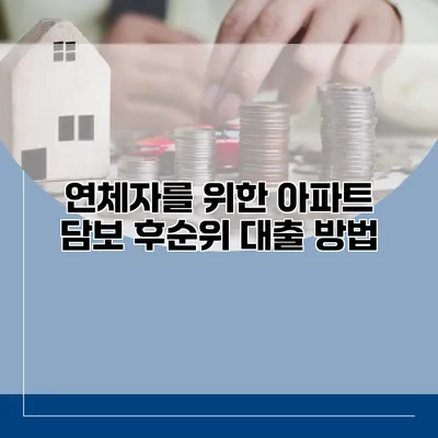 연체자를 위한 아파트 담보 후순위 대출 방법