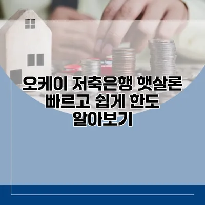오케이 저축은행 햇살론 빠르고 쉽게 한도 알아보기
