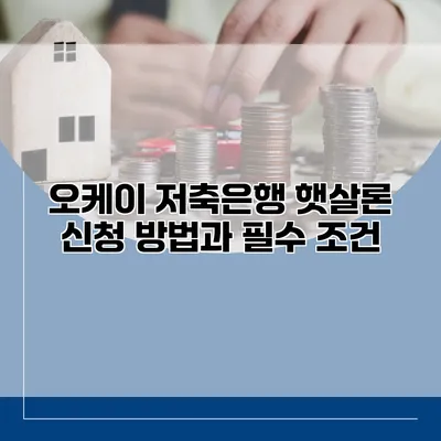 오케이 저축은행 햇살론 신청 방법과 필수 조건