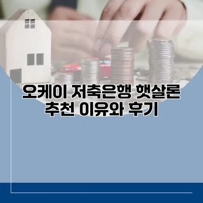 오케이 저축은행 햇살론 추천 이유와 후기